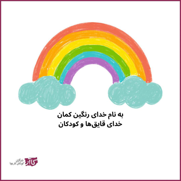 بیانیه موسسه یاریگران کودکان کار پویا به مناسبت روز جهانی کودک